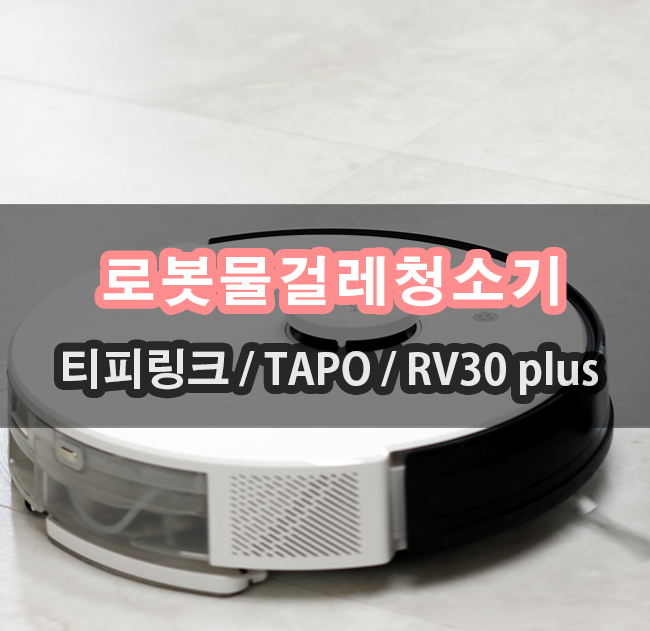  물걸레 로봇청소기 순위 티피링크 RV30 Plus 한달 사용기