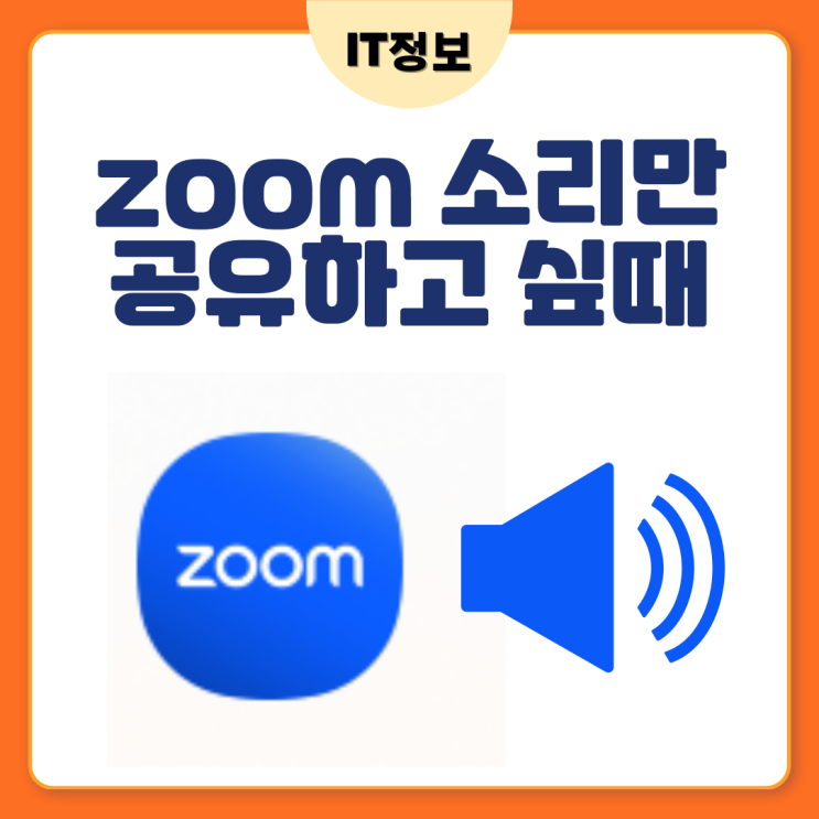 zoom 미팅시 소리만 공유하고 싶을때 이렇게 하세요.