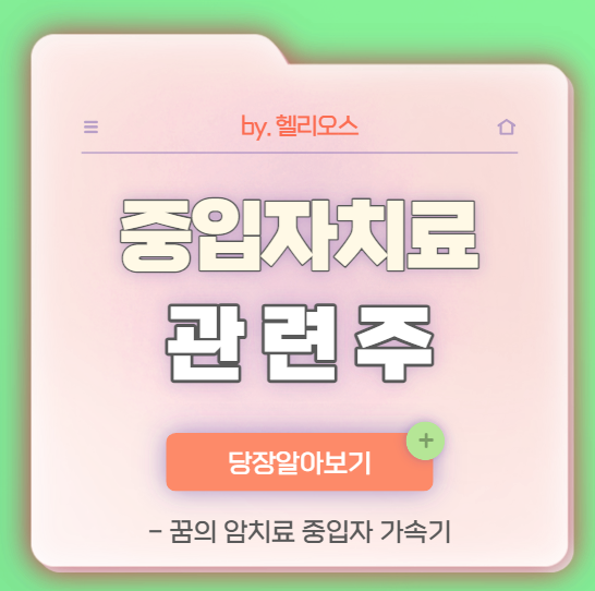  중입자치료 관련주 암치료의 꿈(모비스, 비츠로테크 및 11개 종목)