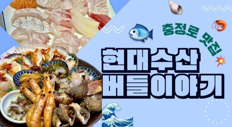  [ 충정로 / 맛집 ] 충정로 술집 버들이야기&숙성회 맛집 현대수산 _충정로 횟집, 충정로 회식, 노포맛집, 충정로 맛집, 서울역 맛집