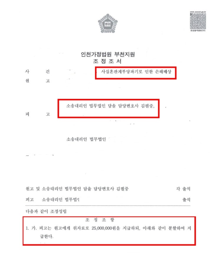 사실혼 위자료 승소 사례- 인천 가정법원 부천지원