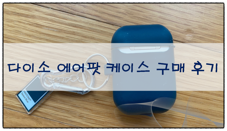  다이소 에어팟 케이스 구매 후기