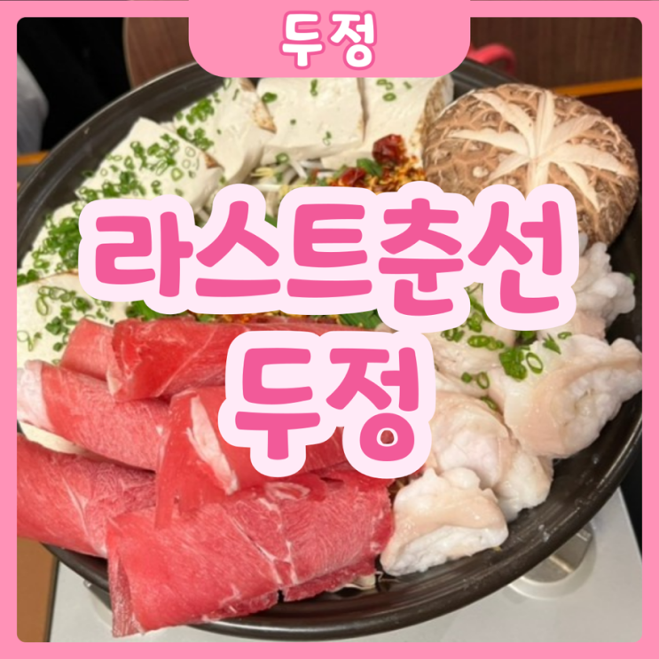  [천안|두정] 라스트춘선 두정 | 요즘 핫한피플들의 유명 플레이스! 라스트춘선 대표메뉴 솔직후기!