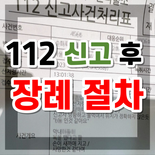  집에서 돌아가시면 자살 장례식 상조회사 무빈소장례 절차 비용은?