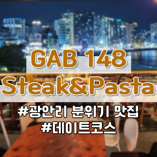 분위기 좋은 광안리 맛집 &lt;GAB 148 Steak & Pasta&gt; (광안리분위기맛집, 부산데이트코스 추천, 드론쇼, 불꽃축제 명당자리)