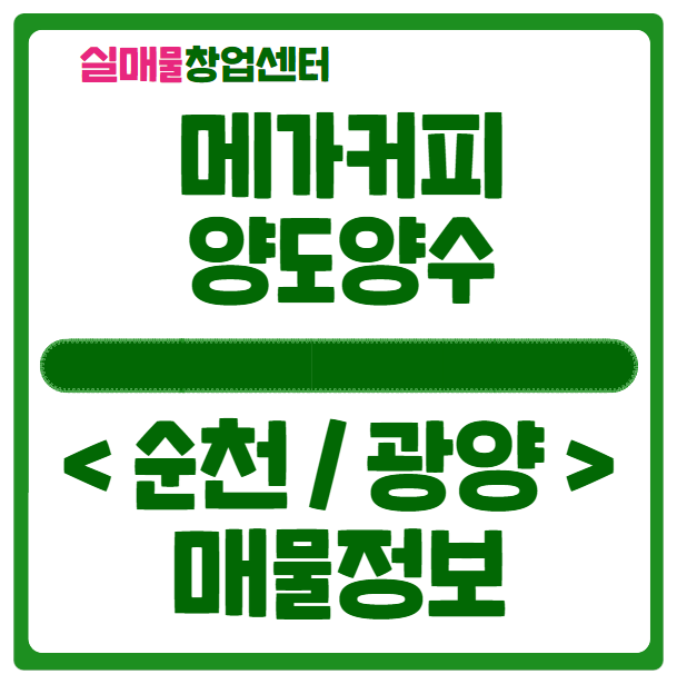 광양 순천 메가커피 양도양수 매물 있어요 광양 순천 메가커피 양도양수 매물 있어요