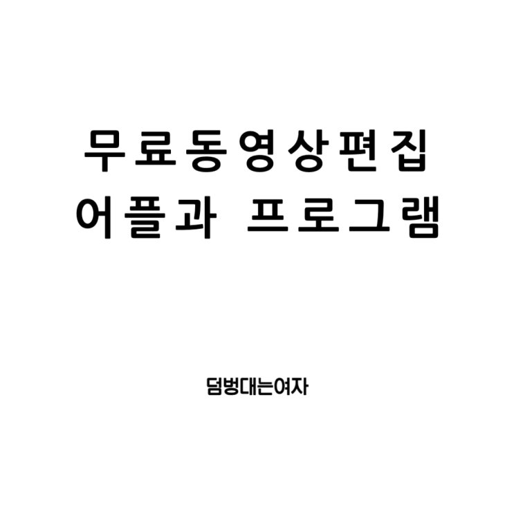  무료 동영상 편집 어플 그리고 프로그램 추천