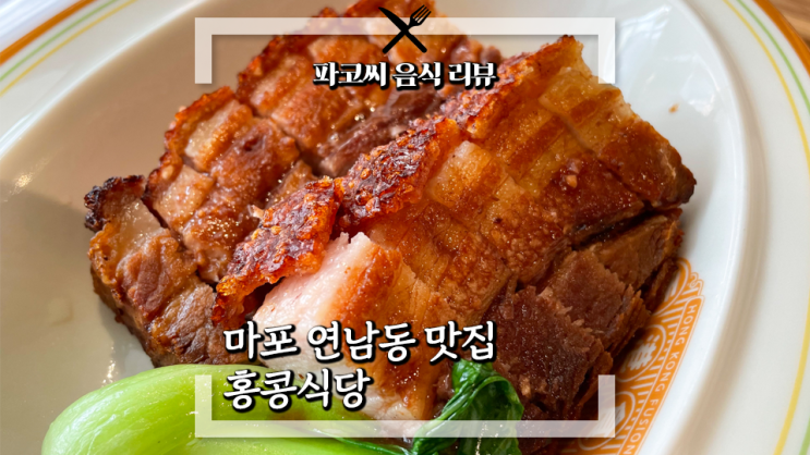 [연남동 맛집] 홍콩식당 - 홍콩식 로스트 플래터, 오리, 치킨, 돼지 고기요리 전문점!