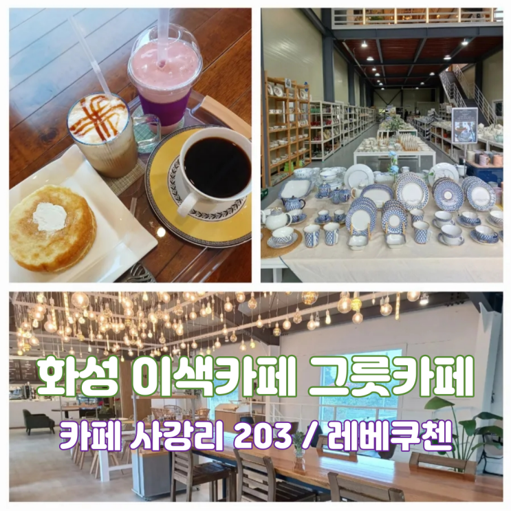경기도 화성 카페 사강리203 화성레베쿠첸 빌레로이앤보흐커피잔에 마시는 화성이색카페 경기도 화성 카페 사강리203 화성레베쿠첸 빌레로이앤보흐커피잔에 마시는 화성이색카페