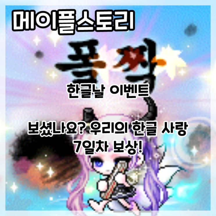  메이플스토리-한글날 이벤트 보셨나요? 우리의 한글 사랑 7일차 보상!