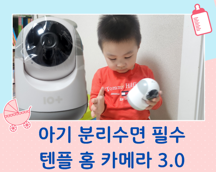  분리 수면 필수품 초간단 설치 아기방홈캠 텐플 홈 카메라 3.0