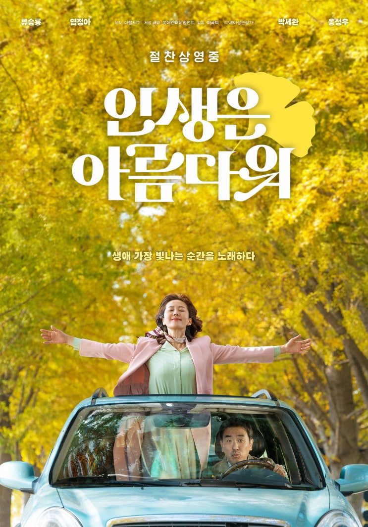  인생은 아름다워(2022) - 웃음과 눈물을 두 갈래 길을 모두 장악한 주크박스 뮤지컬