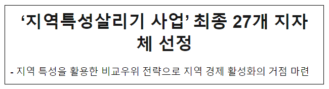 ‘지역특성살리기 사업’ 최종 27개 지자체 선정 ‘지역특성살리기 사업’ 최종 27개 지자체 선정