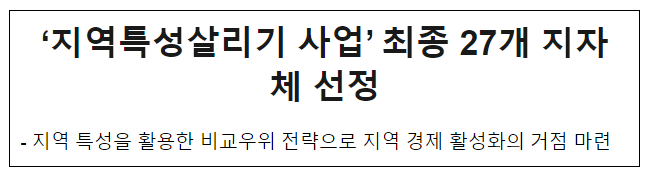 ‘지역특성살리기 사업’ 최종 27개 지자체 선정