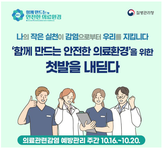 감염으로부터 안전한 의료기관 이용문화를 위한 첫발! 감염으로부터 안전한 의료기관 이용문화를 위한 첫발!