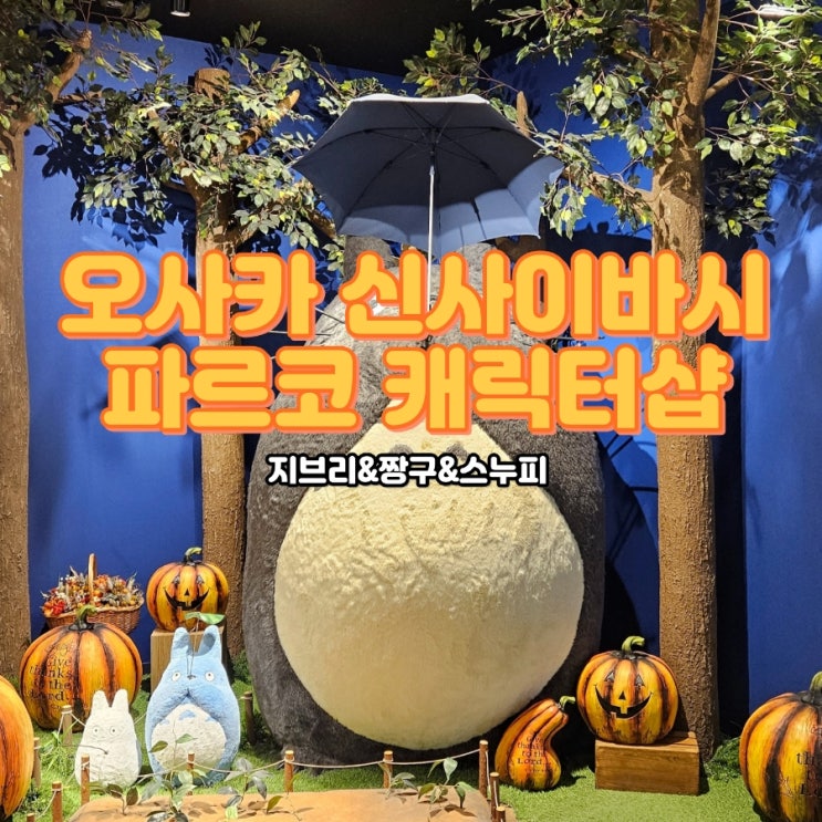 오사카 시내 가볼만한 곳, 신사이바시 파르코 캐릭터샵(지브리, 짱구, 스누피)
