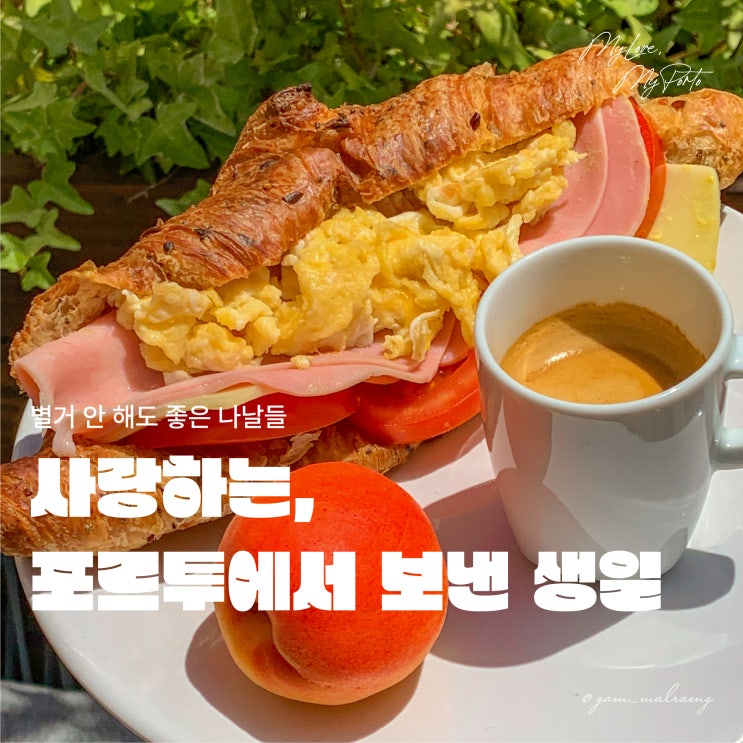  [포르투 여행] 내가 가장 사랑하는 도시에서 보낸 생일