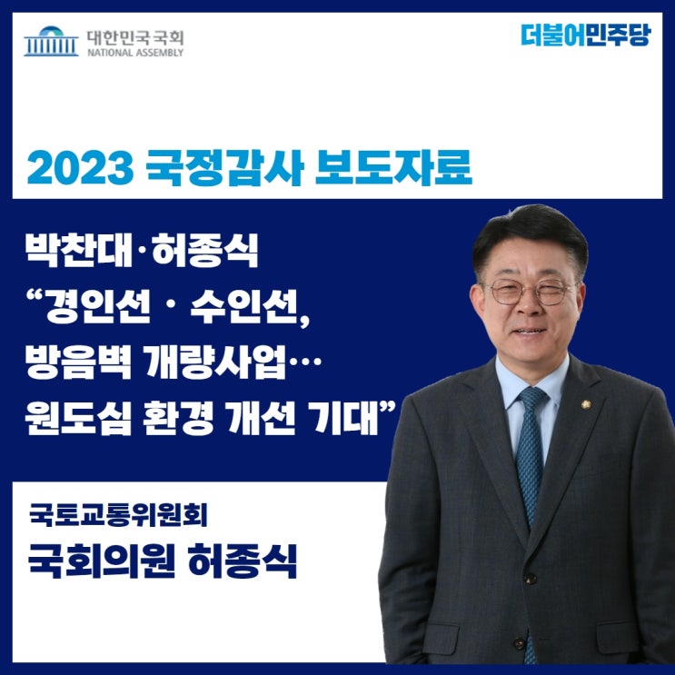 허종식 <b>국회</b>의원 2023 국정감사 보도자료] <b>박찬대</b>·허종식... 