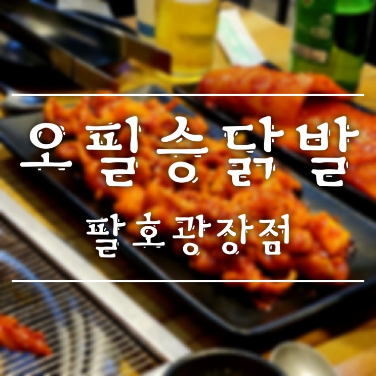  [운교동/팔호광장] 숯불 닭발 닭목살 맛집, 오!필승닭발
