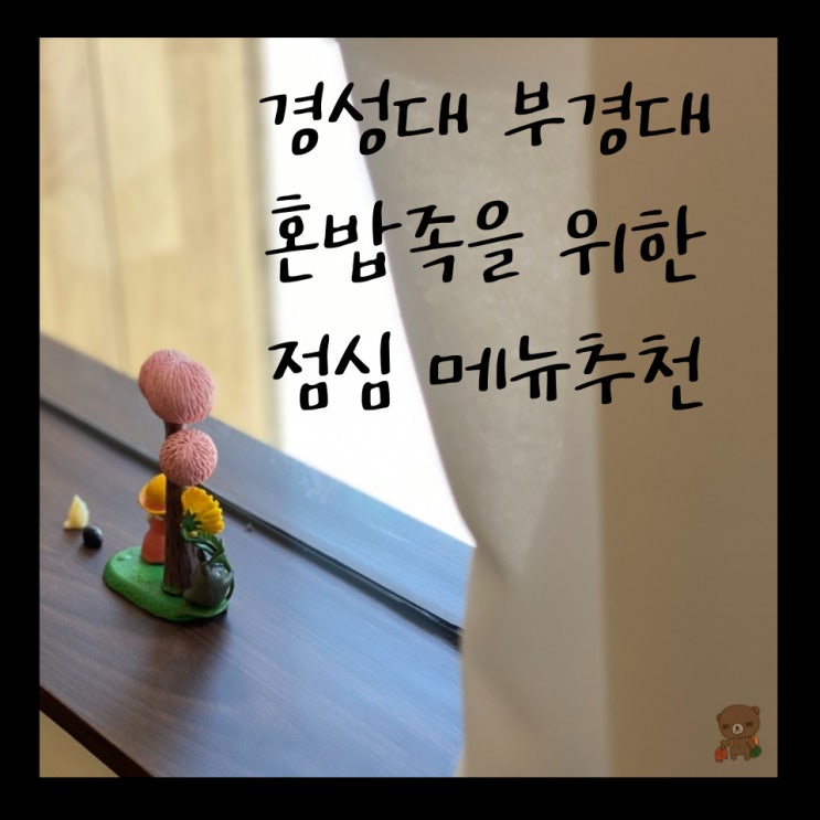  경성대맛집 대학가 혼밥족을 위한 점메추 유부초밥 사랑해유부