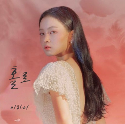 이하이 - 홀로 (HOLO) 듣기 / 가사 / 뮤비 (MV)