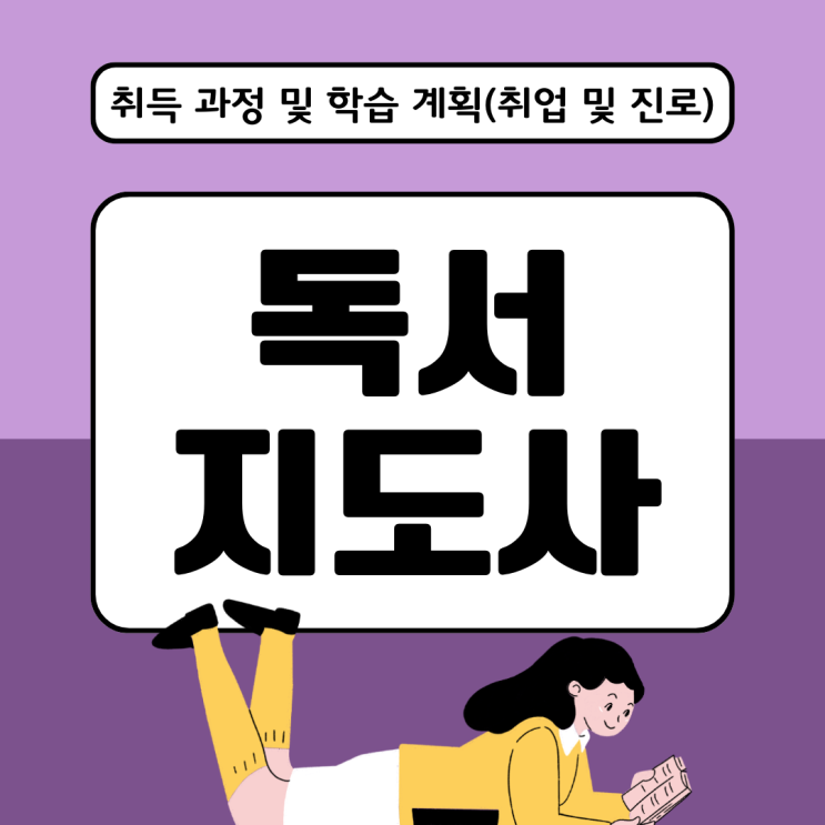 독서지도사 자격증 취득 과정 및 학습 계획(취업 및 진로) 독서지도사 자격증 취득 과정 및 학습 계획(취업 및 진로)