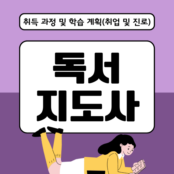 독서지도사 자격증 취득 과정 및 학습 계획(취업 및 진로)