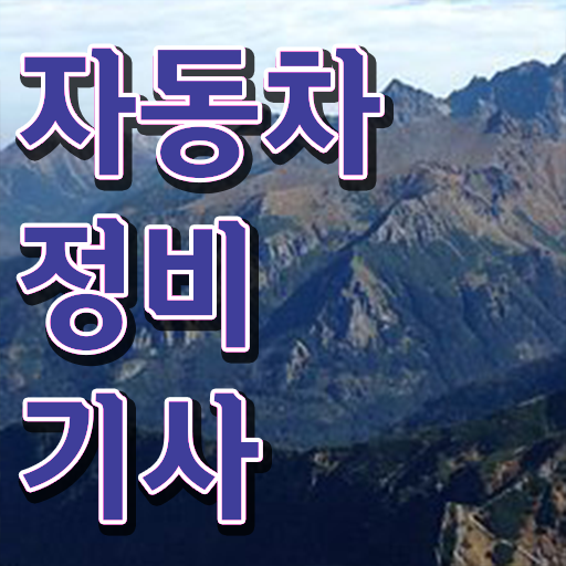  학점은행제 , 자동차정비기사 자격증비용 궁금해 ?!