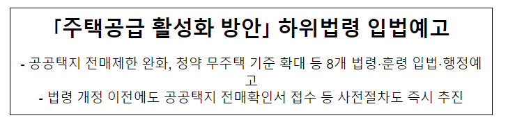 「주택공급 활성화 방안」 하위법령 입법예고