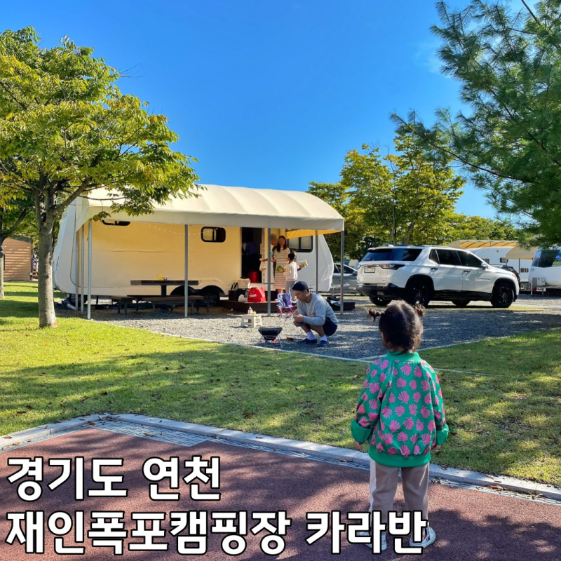 연천재인폭포오토캠핑장 카라반 이용후기 예약 가격 명당 매점 시설