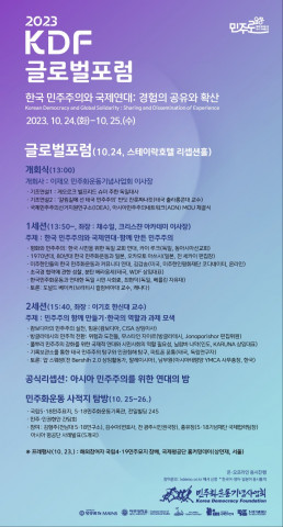 [교육서적] 민주화운동기념사업회 ‘2023 KDF 글로벌포럼·2023 민주주의학술대회’ 개최