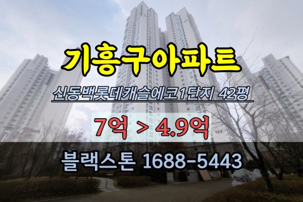 기흥구아파트경매 신동백롯데캐슬에코 1단지 42평 동백아파트