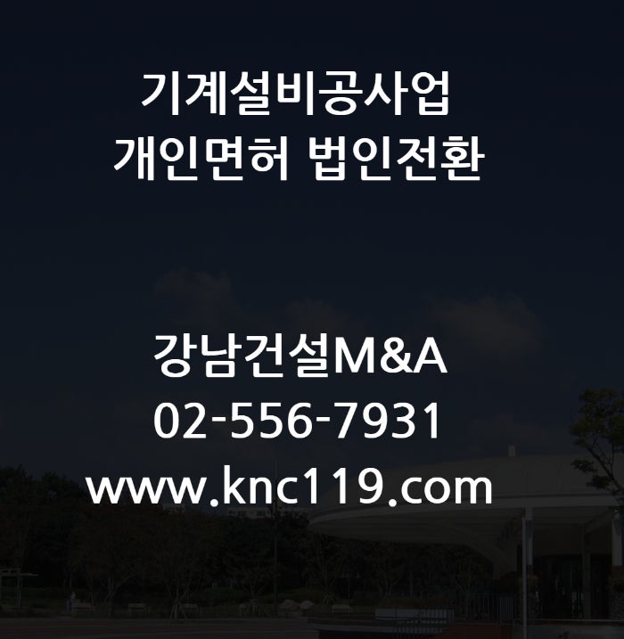  기계설비공사업 개인사업자 면허 법인에 양도방법
