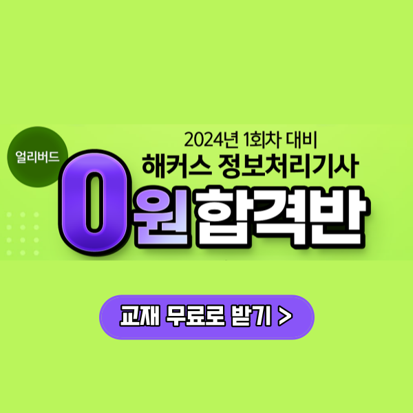 정보처리기사 강의 해커스 2024 얼리버드 0원합격반 교재 무료 정보처리기사 강의 해커스 2024 얼리버드 0원합격반 교재 무료