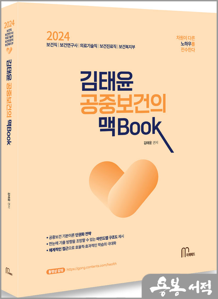  2024 김태윤 공중보건의 맥book/마체베트