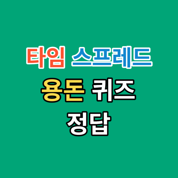 10월 16일 타임 스프레드 용돈 퀴즈 소휘 펌킨샷 정답