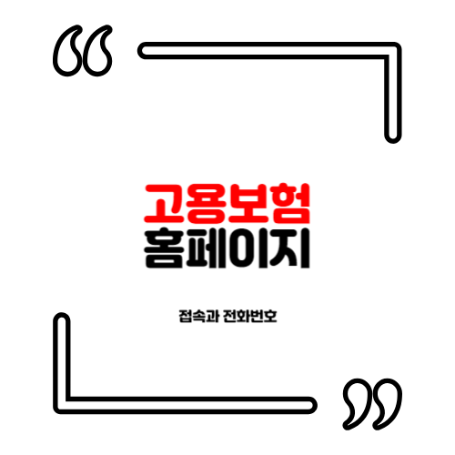 고용보험 홈페이지 접속과 전화번호 (고용보험공단)