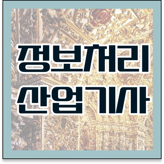  정보처리산업기사 응시자격 의 모든 것 ?