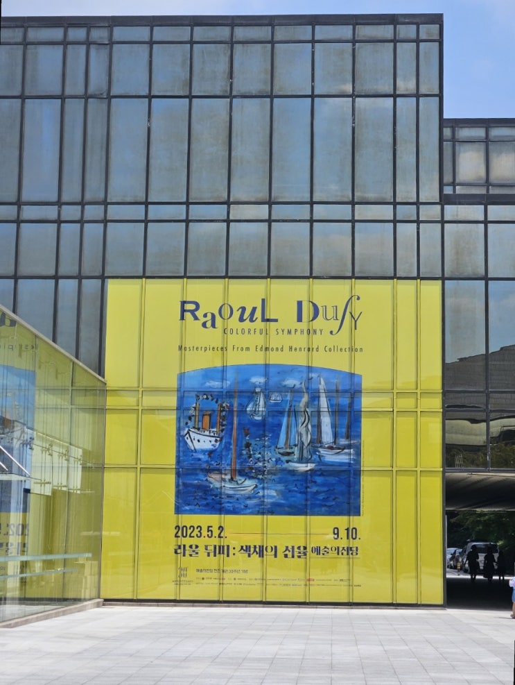  [라울 뒤피 : 색채의 선율] 예술의 전당 한가람 미술관 전시회, 9월에 끝난 전시회..늦은 나의 기록
