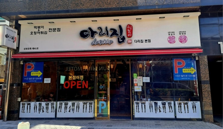  [부산 남천동 맛집] 다리집, 부산 3대 떡볶이&오징어튀김 맛집