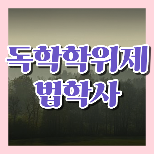  학점은행제 독학사 법학과 장학금 !! 정리해봤어요 ?!