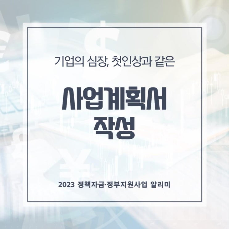  사업계획서는 정책자금·정부지원사업 알리미에서!