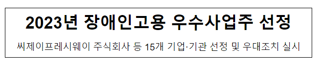 2023년 장애인고용 우수사업주 선정 2023년 장애인고용 우수사업주 선정