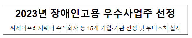 2023년 장애인고용 우수사업주 선정