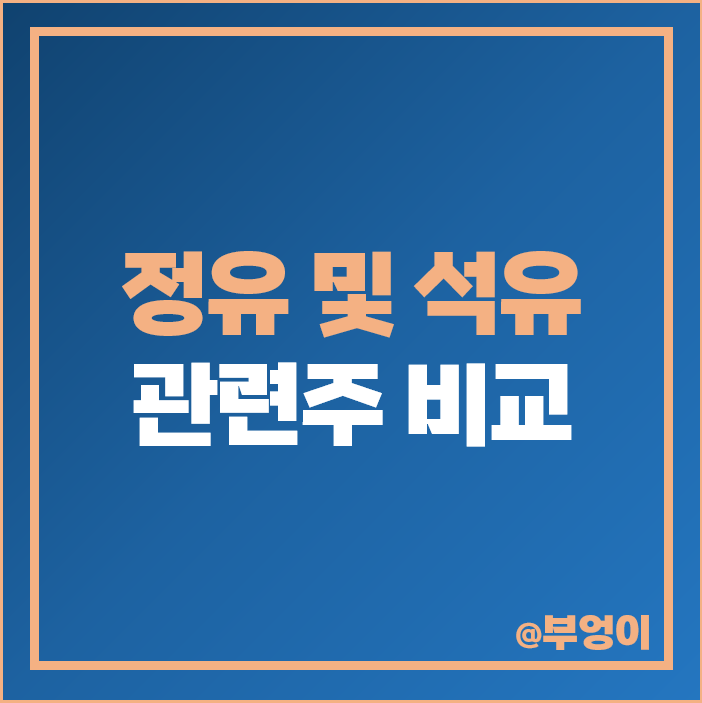 석유 정유 관련주 정유주 정유사 주식 대장주 흥구석유 주가 석유 정유 관련주 정유주 정유사 주식 대장주 흥구석유 주가