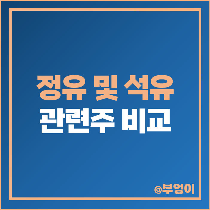 석유 정유 관련주 정유주 정유사 주식 대장주 흥구석유 주가