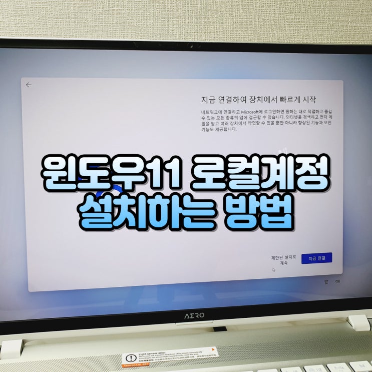  윈도우11 로컬계정 설치, 윈도우11 계정없이 설치방법