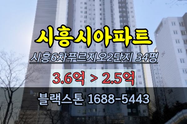 시흥시아파트경매 시흥6차푸르지오시티 2단지 34평 죽율동아파트