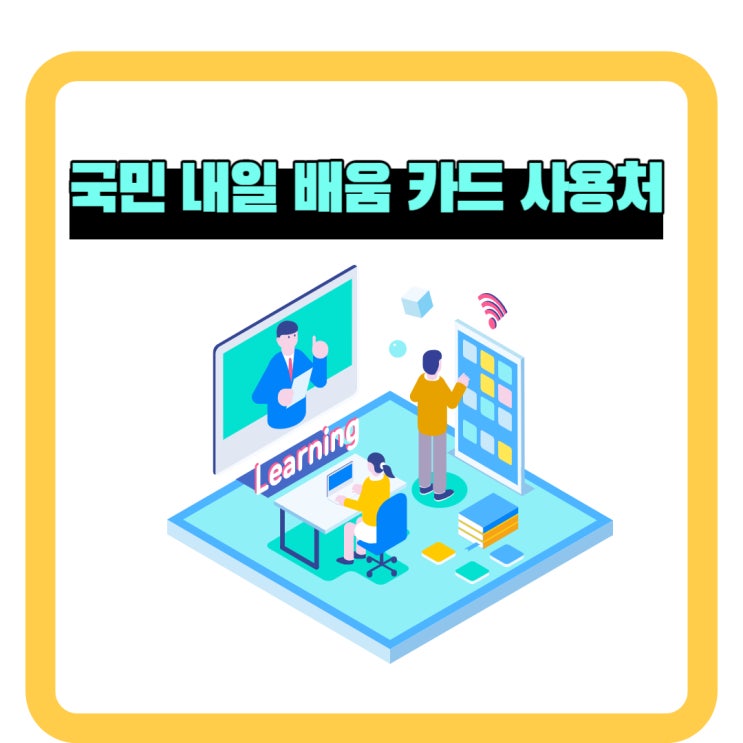  국민 내일배움카드 사용처