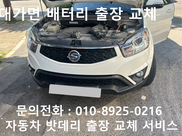  대가면 코란도 배터리 교체 자동차 밧데리 방전 출장 교환